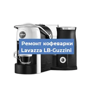 Чистка кофемашины Lavazza LB-Guzzini от накипи в Нижнем Новгороде